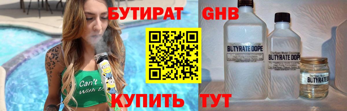 Бутират жидкий экстази Шали