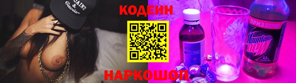 купить   Вход с VPN  Codein Purple Drank  Шали  Кодеин Purple Drank 
